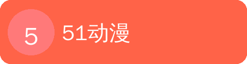 51动漫